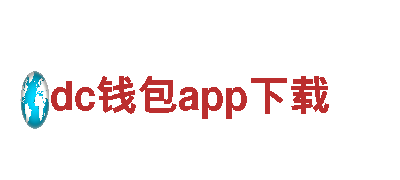 【专业钢铁制造】dc钱包app下载厂家|高质优价